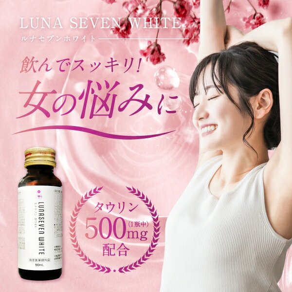 【1本〜60本】『ルナセブン ホワイト 50mL』女性用ドリンク 栄養剤 ローヤルゼリー 人参 当帰 タウリン ビタミンB2 B6 更年期 疲労 肌荒れ【指定医薬部外品】