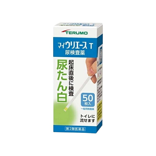 商品紹介 身体の健康状態や体内の機能に変化や異常があると、尿中に含まれる成分も変化します。その尿中の成分を検査することによって、体内の変化や異常をチェックできます。 マイウリエースTは、尿中のたん白を検出する検査薬です。定期的に使用し、健康管理や早期受診にお役立てください。 本検査は尿中のたん白を検出するものであり、病気の診断を行うものではありません。 内容量：50枚 医薬品の販売について ●使用上の注意 ■■してはいけないこと■■ 検査結果から自分で病気の診断をしないこと。「尿たん白」が検出された場合には、できるだけ早く医師の診断を受けてください。 ■■相談すること■■ 1.「尿たん白」が検出された場合には、医師にご相談ください。 2.「尿たん白」が検出されなくても、何らかの症状がある場合には医師にご相談ください。 3.医師の治療を受けている人は、ご使用前に担当医師又は薬剤師にご相談ください。 ［その他の注意］ 1.判定後のスティックは、そのままトイレ（大便器）に流すことができますが、小用便器には流さないでください。 2.検査結果（検査した年月日・時刻・結果等）を記録しておくことをおすすめします。 ●使用目的 使用者が自ら尿検体を採取し、自らの健康管理の指標として、尿中総たん白（主にアルブミン）の測定に使用する。 ●ご使用に際して次のことに注意してください。 〈採尿に関する注意〉 ・尿を採るコップは清浄なものを使用してください。 ・洗剤などが残っている採尿コップを使用すると、多めの尿たん白が検出されたような結果が出ることがあります。 ・原則として早朝尿（起床直後の尿）で検査してください。 ・出始めの尿ではなく、数秒後の尿を採る、又は数秒後の尿を検査薬にかけるようにしてください。 ・尿以外の異物が混入しないようにしてください。 〈検査手順に関する注意〉 ・採りたての新鮮な尿を用いてください。尿を長時間放置すると、試験結果が変わることがあります。 ・検査薬を取り出した後は、直ちに密栓してください。検査薬が吸湿すると性能が低下します。 ・フタの閉め方が不十分な場合、検査薬の成分が湿気を吸って、呈色反応が不良となります。 ・容器から取り出した検査薬は、すぐにお使いください。 ・検査薬に直接皮膚を触れないでください。 ・呈色にムラを生じないよう、検査薬を尿で完全に濡らしてください。 ・検査薬を長時間尿に浸したり、検査薬に尿をかけすぎたりすると、試薬が流れてムラになり、正しい判定結果が得られなくなります。検査薬を尿に浸す、又はかける時間は約1秒間を守ってください。 ・検査薬の表面に余分な尿が付いていると、判定結果に影響を与えることがあります。採尿コップの縁で取り除くか、トイレットペーパー等を検査薬の縁に軽くあてて吸い取ってください。 ・所定の判定時間に従って判定してください。 〈判定に関する注意〉 ・自然光に近い蛍光灯の下で判定してください。 ・色調表に検査薬を近づけて判定してください。 ・健康な人でも尿に微量のたん白が含まれることがありますので、この場合には検査薬も多少色が変わることがあります。 ・検査薬を長時間尿に浸したり、検査薬に尿をかけすぎたりすると、尿検査薬の周りが濃い色に変化することがあります。その場合は、中心の色で判定してください。また、検査薬を尿に浸す、又はかける時間（約1秒間）と判定時間（10秒後）を守ってご使用ください。 ●用法・用量 ●使用方法 検査の時間 ○原則として早朝尿（起床直後の尿）で検査をしてください。 検査前の注意 ○尿検査以外に使わないでください。 ○尿は出始めや終わりのものは使わず、途中の尿（中間尿）で検査してください。 ○時計（数秒が計れるもの）を用意してください。 ○吸湿お知らせ窓の色を見て、使えるかどうかを確認してください。 吸湿お知らせ窓（容器のフタ内側） ○青～うすい青：検査薬は使えます。 ○白～ピンク：検査薬は使えなくなりました。 ※奥には乾燥剤が入っていますが、取り出さないでください。 コップにとった尿で検査 ●コップは洗剤などをよく水洗いし、水をよく切ったものをご使用ください。紙・プラスチックのコップもご使用になれます。 コップに尿をとる ●2センチぐらいの深さで十分です。 スティックを容器から取り出し、すぐに密栓する ●乾いた手で取り扱ってください。 検査薬を尿に約1秒間浸す ●余分に付いた尿は、コップの縁などで除いてください。 尿に1秒浸してから10秒後の色を色調表と比較する ●浸してから正確に10秒後の色で判定してください。10秒を過ぎると色が濃くなり、判定を誤る可能性があります。 ●自然光に近い蛍光灯の下で判定してください。 直接尿をかけて検査 スティックを容器から取り出し、すぐに密栓する ●乾いた手で取り扱ってください。 検査薬に尿を約1秒間かける 余分な尿を除く ●トイレットペーパーなどを検査薬の縁に軽くあて、吸い取ってください。 尿をかけてから10秒後の色を色調表と比較する ●尿をかけてから正確に10秒後の色で判定してください。10秒を過ぎると色が濃くなり、判定を誤る可能性があります。 ●自然光に近い蛍光灯の下で判定してください。 判定後のスティックは、そのままトイレ（大便器）に流してお捨てください。 配管内や浄化槽に不都合を起こすことはありません。 ＜判定の解釈＞ 尿中たん白濃度：0（検出限界以下） 色調表の記号：－ 判定：今回の検査では、ほとんど尿たん白は検出されませんでした。 説明：採尿の時間（運動後）や薬剤の服用などが、検査値に影響することがあります。早朝尿（起床直後の尿）でもう一度検査することをおすすめします。 尿中たん白濃度：15mg/dL 色調表の記号：± 判定：今回の検査では、ほとんど尿たん白は検出されませんでした。 説明：採尿の時間（運動後）や薬剤の服用などが、検査値に影響することがあります。早朝尿（起床直後の尿）でもう一度検査することをおすすめします。 尿中たん白濃度：30mg/dL 色調表の記号：＋ 判定：今回の検査では、少し尿たん白が検出されました。 説明：早朝尿（起床直後の尿）でもう一度検査し、2回分の検査結果の記録を持って、医師にご相談ください。 尿中たん白濃度：100mg/dL 色調表の記号：＋＋ 判定：今回の検査では、多めの尿たん白が検出されました。 説明：早朝尿（起床直後の尿）でもう一度検査し、2回分の検査結果の記録を持って、医師にご相談ください。 尿中たん白濃度：250mg/dL 色調表の記号：＋＋＋ 判定：今回の検査では、多めの尿たん白が検出されました。 説明：早朝尿（起床直後の尿）でもう一度検査し、2回分の検査結果の記録を持って、医師にご相談ください。 ●成分・分量 ●内容 検査薬は、スティックの先の方に貼り付けられています。 スティック トイレに流せます。折れやすいのでご注意ください。 尿たん白検査薬（薄黄色） 検査薬には触れないでください。 色調表（容器ラベルに印刷） 検査結果を判定するときに、検査薬の色の変化を見るために使用します。 ●成分・分量 検査薬に含まれる主な成分（100枚あたり） 尿たん白検査薬 テトラブロムフェノールブルー：0.44mg ●保管及び取扱いの注意 高温の所、直射日光の当たる場所に保管しないでください。 検査薬が使えなくなる原因となります。 密栓をして保管してください。 密栓をしないと、検査薬が使えなくなる原因となります。 水に濡れる所で保管しないでください。 検査薬が使えなくなる原因となります。 ・小児の手の届かない所に保管してください。 ・必要な枚数の検査薬だけを取り出し、直ちに容器のフタをきちんと閉めて保管してください。フタの閉め方が不十分な場合、検査薬が湿気を吸って、使用期限内でも正しく検査できなくなります。 ・開封後は、なるべく早めに使用してください。 ・容器のフタ内側に入っている乾燥剤は、取り出さないでください。 ・検査薬に直接皮膚を触れないでください。 ・品質を保持するため、他の容器に入れ換えないでください。 ・使用前の検査薬の色調が変化している場合や、吸湿お知らせ窓の色が変化している場合には、検査薬の成分が劣化している可能性がありますので使用しないでください。 ・検査薬を切って使用しないでください。 ・使用期限を過ぎたものは使用しないでください。 ・保管時やフタの開閉時は、水濡れを避けてください。 ●保管方法・有効期限 1.保管方法：室温保存（直射日光及び湿気を避け、密栓して涼しい所に保管してください）。 冷蔵庫に保管しないでください。 2.有効期間：3年（使用期限は色調表及び外箱に表示） ●お問い合わせ先 この検査薬に関してのお問い合わせは、お買い求めの薬局・薬店又は下記までご連絡ください。 テルモ株式会社 テルモ・コールセンター 0120-008-178 受付時間：9：00～17：00（土・日・祝日を除く） 製造販売元：テルモ株式会社 〒151-0072 東京都渋谷区幡ヶ谷2丁目44番1号 文責：株式会社シーディ　薬剤師　柴田 恭志 広告文責：株式会社シーディ　0120-19-9989