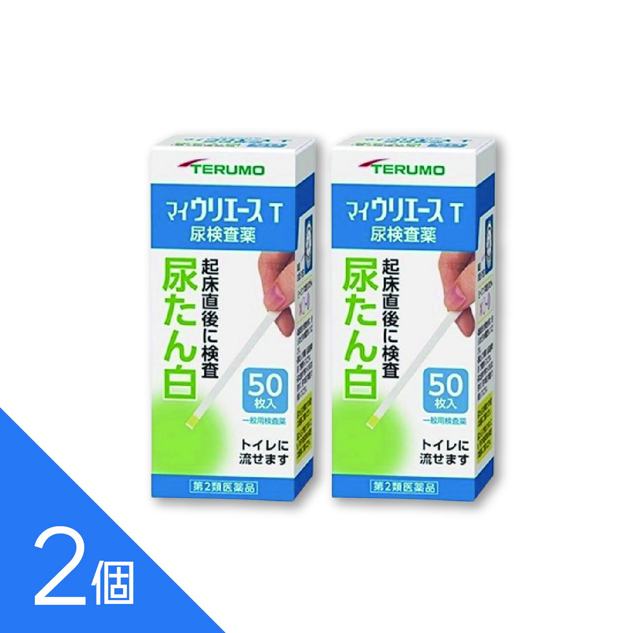 商品紹介 身体の健康状態や体内の機能に変化や異常があると、尿中に含まれる成分も変化します。その尿中の成分を検査することによって、体内の変化や異常をチェックできます。 マイウリエースTは、尿中のたん白を検出する検査薬です。定期的に使用し、健康管理や早期受診にお役立てください。 本検査は尿中のたん白を検出するものであり、病気の診断を行うものではありません。 内容量：50枚 医薬品の販売について ●使用上の注意 ■■してはいけないこと■■ 検査結果から自分で病気の診断をしないこと。「尿たん白」が検出された場合には、できるだけ早く医師の診断を受けてください。 ■■相談すること■■ 1.「尿たん白」が検出された場合には、医師にご相談ください。 2.「尿たん白」が検出されなくても、何らかの症状がある場合には医師にご相談ください。 3.医師の治療を受けている人は、ご使用前に担当医師又は薬剤師にご相談ください。 ［その他の注意］ 1.判定後のスティックは、そのままトイレ（大便器）に流すことができますが、小用便器には流さないでください。 2.検査結果（検査した年月日・時刻・結果等）を記録しておくことをおすすめします。 ●使用目的 使用者が自ら尿検体を採取し、自らの健康管理の指標として、尿中総たん白（主にアルブミン）の測定に使用する。 ●ご使用に際して次のことに注意してください。 〈採尿に関する注意〉 ・尿を採るコップは清浄なものを使用してください。 ・洗剤などが残っている採尿コップを使用すると、多めの尿たん白が検出されたような結果が出ることがあります。 ・原則として早朝尿（起床直後の尿）で検査してください。 ・出始めの尿ではなく、数秒後の尿を採る、又は数秒後の尿を検査薬にかけるようにしてください。 ・尿以外の異物が混入しないようにしてください。 〈検査手順に関する注意〉 ・採りたての新鮮な尿を用いてください。尿を長時間放置すると、試験結果が変わることがあります。 ・検査薬を取り出した後は、直ちに密栓してください。検査薬が吸湿すると性能が低下します。 ・フタの閉め方が不十分な場合、検査薬の成分が湿気を吸って、呈色反応が不良となります。 ・容器から取り出した検査薬は、すぐにお使いください。 ・検査薬に直接皮膚を触れないでください。 ・呈色にムラを生じないよう、検査薬を尿で完全に濡らしてください。 ・検査薬を長時間尿に浸したり、検査薬に尿をかけすぎたりすると、試薬が流れてムラになり、正しい判定結果が得られなくなります。検査薬を尿に浸す、又はかける時間は約1秒間を守ってください。 ・検査薬の表面に余分な尿が付いていると、判定結果に影響を与えることがあります。採尿コップの縁で取り除くか、トイレットペーパー等を検査薬の縁に軽くあてて吸い取ってください。 ・所定の判定時間に従って判定してください。 〈判定に関する注意〉 ・自然光に近い蛍光灯の下で判定してください。 ・色調表に検査薬を近づけて判定してください。 ・健康な人でも尿に微量のたん白が含まれることがありますので、この場合には検査薬も多少色が変わることがあります。 ・検査薬を長時間尿に浸したり、検査薬に尿をかけすぎたりすると、尿検査薬の周りが濃い色に変化することがあります。その場合は、中心の色で判定してください。また、検査薬を尿に浸す、又はかける時間（約1秒間）と判定時間（10秒後）を守ってご使用ください。 ●用法・用量 ●使用方法 検査の時間 ○原則として早朝尿（起床直後の尿）で検査をしてください。 検査前の注意 ○尿検査以外に使わないでください。 ○尿は出始めや終わりのものは使わず、途中の尿（中間尿）で検査してください。 ○時計（数秒が計れるもの）を用意してください。 ○吸湿お知らせ窓の色を見て、使えるかどうかを確認してください。 吸湿お知らせ窓（容器のフタ内側） ○青～うすい青：検査薬は使えます。 ○白～ピンク：検査薬は使えなくなりました。 ※奥には乾燥剤が入っていますが、取り出さないでください。 コップにとった尿で検査 ●コップは洗剤などをよく水洗いし、水をよく切ったものをご使用ください。紙・プラスチックのコップもご使用になれます。 コップに尿をとる ●2センチぐらいの深さで十分です。 スティックを容器から取り出し、すぐに密栓する ●乾いた手で取り扱ってください。 検査薬を尿に約1秒間浸す ●余分に付いた尿は、コップの縁などで除いてください。 尿に1秒浸してから10秒後の色を色調表と比較する ●浸してから正確に10秒後の色で判定してください。10秒を過ぎると色が濃くなり、判定を誤る可能性があります。 ●自然光に近い蛍光灯の下で判定してください。 直接尿をかけて検査 スティックを容器から取り出し、すぐに密栓する ●乾いた手で取り扱ってください。 検査薬に尿を約1秒間かける 余分な尿を除く ●トイレットペーパーなどを検査薬の縁に軽くあて、吸い取ってください。 尿をかけてから10秒後の色を色調表と比較する ●尿をかけてから正確に10秒後の色で判定してください。10秒を過ぎると色が濃くなり、判定を誤る可能性があります。 ●自然光に近い蛍光灯の下で判定してください。 判定後のスティックは、そのままトイレ（大便器）に流してお捨てください。 配管内や浄化槽に不都合を起こすことはありません。 ＜判定の解釈＞ 尿中たん白濃度：0（検出限界以下） 色調表の記号：－ 判定：今回の検査では、ほとんど尿たん白は検出されませんでした。 説明：採尿の時間（運動後）や薬剤の服用などが、検査値に影響することがあります。早朝尿（起床直後の尿）でもう一度検査することをおすすめします。 尿中たん白濃度：15mg/dL 色調表の記号：± 判定：今回の検査では、ほとんど尿たん白は検出されませんでした。 説明：採尿の時間（運動後）や薬剤の服用などが、検査値に影響することがあります。早朝尿（起床直後の尿）でもう一度検査することをおすすめします。 尿中たん白濃度：30mg/dL 色調表の記号：＋ 判定：今回の検査では、少し尿たん白が検出されました。 説明：早朝尿（起床直後の尿）でもう一度検査し、2回分の検査結果の記録を持って、医師にご相談ください。 尿中たん白濃度：100mg/dL 色調表の記号：＋＋ 判定：今回の検査では、多めの尿たん白が検出されました。 説明：早朝尿（起床直後の尿）でもう一度検査し、2回分の検査結果の記録を持って、医師にご相談ください。 尿中たん白濃度：250mg/dL 色調表の記号：＋＋＋ 判定：今回の検査では、多めの尿たん白が検出されました。 説明：早朝尿（起床直後の尿）でもう一度検査し、2回分の検査結果の記録を持って、医師にご相談ください。 ●成分・分量 ●内容 検査薬は、スティックの先の方に貼り付けられています。 スティック トイレに流せます。折れやすいのでご注意ください。 尿たん白検査薬（薄黄色） 検査薬には触れないでください。 色調表（容器ラベルに印刷） 検査結果を判定するときに、検査薬の色の変化を見るために使用します。 ●成分・分量 検査薬に含まれる主な成分（100枚あたり） 尿たん白検査薬 テトラブロムフェノールブルー：0.44mg ●保管及び取扱いの注意 高温の所、直射日光の当たる場所に保管しないでください。 検査薬が使えなくなる原因となります。 密栓をして保管してください。 密栓をしないと、検査薬が使えなくなる原因となります。 水に濡れる所で保管しないでください。 検査薬が使えなくなる原因となります。 ・小児の手の届かない所に保管してください。 ・必要な枚数の検査薬だけを取り出し、直ちに容器のフタをきちんと閉めて保管してください。フタの閉め方が不十分な場合、検査薬が湿気を吸って、使用期限内でも正しく検査できなくなります。 ・開封後は、なるべく早めに使用してください。 ・容器のフタ内側に入っている乾燥剤は、取り出さないでください。 ・検査薬に直接皮膚を触れないでください。 ・品質を保持するため、他の容器に入れ換えないでください。 ・使用前の検査薬の色調が変化している場合や、吸湿お知らせ窓の色が変化している場合には、検査薬の成分が劣化している可能性がありますので使用しないでください。 ・検査薬を切って使用しないでください。 ・使用期限を過ぎたものは使用しないでください。 ・保管時やフタの開閉時は、水濡れを避けてください。 ●保管方法・有効期限 1.保管方法：室温保存（直射日光及び湿気を避け、密栓して涼しい所に保管してください）。 冷蔵庫に保管しないでください。 2.有効期間：3年（使用期限は色調表及び外箱に表示） ●お問い合わせ先 この検査薬に関してのお問い合わせは、お買い求めの薬局・薬店又は下記までご連絡ください。 テルモ株式会社 テルモ・コールセンター 0120-008-178 受付時間：9：00～17：00（土・日・祝日を除く） 製造販売元：テルモ株式会社 〒151-0072 東京都渋谷区幡ヶ谷2丁目44番1号 文責：株式会社シーディ　薬剤師　柴田 恭志 広告文責：株式会社シーディ　0120-19-9989