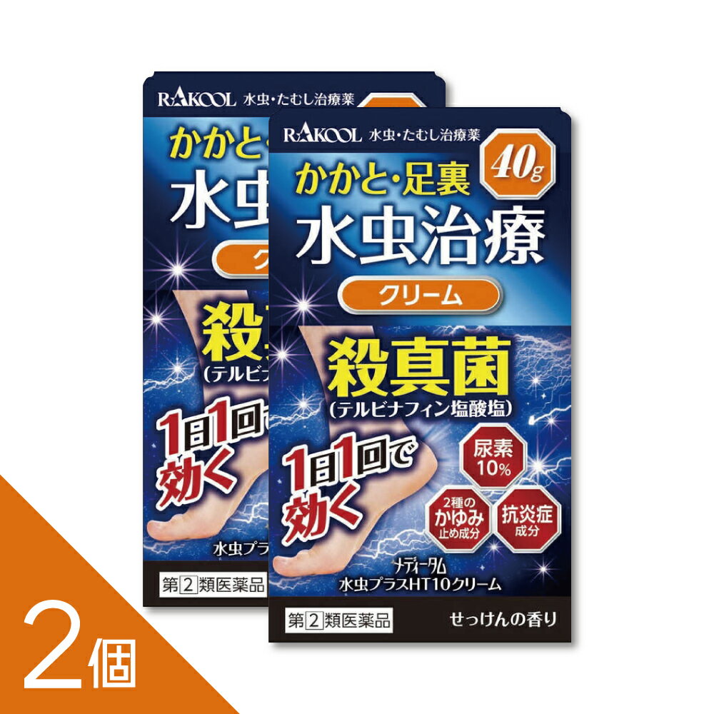 樂天商城 - 【2個】【ガサガサ角質に】『メディータム水虫プラスHT10クリーム 40g』水虫 かかと 尿素10％配合 1日1回 テルビナフィン【第(2)類医薬品】