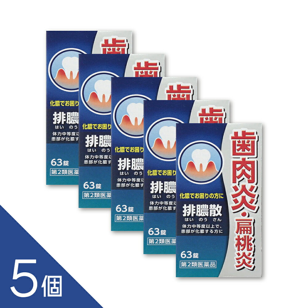商品紹介排膿散は比較的体力があり、患部が化膿する方の皮膚疾患、歯肉炎、扁桃炎を改善します。炎症を鎮め、膿を排出する働きがあります。本剤は漢方処方である排膿散の生薬を抽出し、乾燥エキスとした後、服用しやすい錠剤としました。内容量:63錠医薬品の販売について●使用上の注意■■してはいけないこと■■■■相談すること■■1.次の人は服用前に医師、歯科医師、薬剤師又は登録販売者に相談してください(1)医師、歯科医師の治療を受けている人。(2)妊婦又は妊娠していると思われる人。2.服用後、次の症状があらわれた場合は副作用の可能性がありますので、直ちに服用を中止し、この添付文書を持って医師、薬剤師又は登録販売者に相談してください関係部位:消化器症 状:胃部不快感3.5~6日間服用しても症状がよくならない場合は服用を中止し、この添付文書を持って医師、歯科医師、薬剤師又は登録販売者に相談してください●効果・効能体力中等度以上で、患部が化膿するものの次の諸症:化膿性皮膚疾患の初期又は軽いもの、歯肉炎、扁桃炎●用法・用量次の量を食前又は食間に水又はお湯にて服用してください。年齢:成人(15才以上)1回量:3錠1日服用回数:3回年齢:7才以上15才未満1回量:2錠1日服用回数:3回年齢:5才以上7才未満1回量:1錠1日服用回数:3回年齢:5才未満1回量:服用しないこと1日服用回数:服用しないこと<用法・用量に関連する注意>(1)小児に服用させる場合には、保護者の指導監督のもとに服用させてください。(2)食間とは食後2~3時間を指します。●成分・分量9錠中排膿散料乾燥エキス1.875gを含有しています。{日局キジツ2.25g、日局シャクヤク2.25g、日局キキョウ1.125g}上記生薬量に相当します添加物として、無水ケイ酸、ケイ酸Al、CMC-Ca、ステアリン酸Mg、トウモロコシデンプンを含有しています。●保管及び取扱いの注意(1)直射日光の当たらない湿気の少ない涼しい所に密栓して保管してください。(2)小児の手の届かない所に保管してください。(3)他の容器に入れ替えないでください。(誤用の原因になったり品質が変わることがあります。)(4)吸湿しやすいため、服用のつどビンのフタをよくしめてください。(5)本剤は生薬(薬用の草根木皮等)を原料として使用していますので、製品により色調等が異なることがありますが、効能にはかわりありません。(6)本剤をぬれた手で扱わないでください。水分が錠剤につくと、錠剤表面が変色したり、亀裂を生じることがあります。(7)使用期限を過ぎた製品は服用しないでください。●お問い合わせ先本剤についてのお問い合わせは、お買い求めのお店あるいは下記にお願いいたします。ジェーピーエス製薬 お客様相談室電 話 045(593)2136受付時間 9:00~17:00(土、日、祝日を除く)ジェーピーエス製薬株式会社製造販売元 栃木県芳賀郡芳賀町芳賀台196-1発 売 元 横浜市都筑区東山田4-42-22副作用被害救済制度の問い合わせ先(独)医薬品医療機器総合機構電話 0120ー149ー931(フリーダイヤル) 配送方法：置き配指定便（ゆうパケット5cm） ----------------- 医薬品の使用期限 1年以上の使用期限のものを販売しております。 ------------------ ―――――――――――――――――――――――― 広告文責 株式会社シーディ 電話：0120-19-9989 受付時間：10：00〜17：00(土・日・祝日を除く) ※パッケージデザイン等、予告なく変更されることがあります。 ご了承ください。