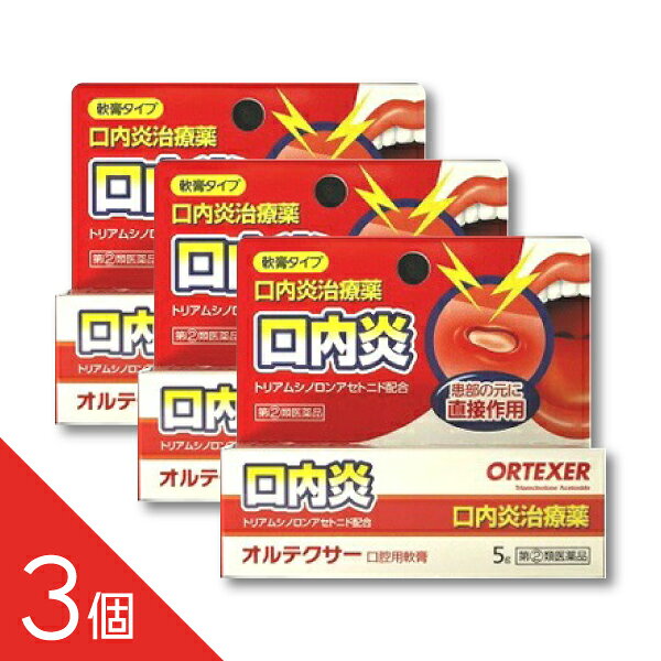 ●口内炎とは？ 頬の内側・舌・唇の裏側などにできる白っぽい小さな潰瘍で、強い痛みを伴います。ストレス・疲労・栄養不足などが関係すると言われています。 容量：5g 症状が軽いうちに塗って、痛みや炎症をしっかりケアしましょう。 ----------------- 医薬品の使用期限 1年以上の使用期限のものを販売しております。 ------------------ ■用法・用量 オルテクサー口腔用軟膏の用法・用量 1日1-数回、適量を患部に塗布してください。 ●使用量の目安 1患部に、1回約3mm(米粒大)をチューブから取り患部に塗布する。 ●用法・用量に関連する注意 定められた用法・用量を厳守してください。 小児に使用させる場合には、保護者の指導監督のもとに使用させてください。 本剤は口腔用にのみ使用し、口腔用以外には使用しないでください。 痛みが治まったら使用を終了してください。 使用後はしばらく飲食を避けてください。 入れ歯の接着など治療以外の目的に使用しないでください。 ●オルテクサー口腔用軟膏のつけ方 よく手を洗い指先を清潔にしましょう。 お口の中をすすいできれいにしてください。 ティッシュペーパーやガーゼなどで軽く押さえるようにして患部のまわりの水分や唾液をぬぐってください。(患部が乾きすぎるとオルテクサーがつきにくくなりますので注意してください) 最初にチューブをあけるときは、キャップの反対側のとがった先を使います。指先の水分や唾液をティッシュペーパーやガーゼなどで拭き取り、チューブから約3mm(米粒大)のオルテクサーを指先にとります。 鏡などをみて患部のまわりからおおうようにつけます。つけた後、舌でさぐらないようにし、しばらくは食べもの・飲みものをひかえましょう。(食後やおやすみ前がよいでしょう) チューブの口やその周辺に付着したオルテクサーをティッシュペーパーやガーゼなどできれいに拭き取ったあと、キャップをしっかり閉めてください。(水分や唾液の影響でオルテクサーが固まることがあります) ■効能・効果 口腔内の炎症に効果をあらわします。 湿潤粘膜への付着に優れた持続性のある治療薬です。 ■成分・分量 ●成分・分量と働き オルテクサー口腔用軟膏/100g中 トリアムシノロンアセトニド 100mg 患部の炎症を鎮め、口内炎を改善します。 添加物として、ゲル化炭化水素、カルメロースナトリウム、サッカリンナトリウム水和物、香料を含有します。 ■使用上の注意 ●してはいけないこと (守らないと現在の症状が悪化したり、副作用がおこりやすくなります) .次の人は使用しないでください (1)感染性の口内炎が疑われる人。(医師、歯科医師、薬剤師又は登録販売者にご相談ください) ・ガーゼなどで擦ると容易に剥がすことのできる白斑が口腔内全体に広がっている人。(カンジダ感染症が疑われる) ・患部に黄色い膿がある人。(細菌感染症が疑われる) ・口腔内に米粒大-小豆大の小水疱が多発している人、口腔粘膜以外の口唇、皮膚にも水疱、発疹がある人。(ウイルス感染症が疑われる) ・発熱、食欲不振、全身倦怠感、リンパ節の腫脹などの全身症状がみられる人。(ウイルス感染症が疑われる) 口腔内に感染を伴っている人。(ステロイド剤の使用により感染症が悪化したとの報告があることから、歯槽膿漏、歯肉炎等の口腔内感染がある場合には使用しないでください) 5日間使用しても症状の改善がみられない人。 1-2日間使用して症状の悪化がみられる人。 ●相談すること .次の人は使用前に医師、歯科医師、薬剤師又は登録販売者にご相談ください (1)医師又は歯科医師の治療を受けている人。 (2)薬などによりアレルギー症状を起こしたことのある人。 (3)妊婦又は妊娠していると思われる人。 (4)授乳中の人。 (5)患部が広範囲にある人。 (6)高齢者。 .使用後、次の症状があらわれた場合は副作用の可能性がありますので、直ちに使用を中止し、この文書を持って医師、歯科医師、薬剤師又は登録販売者にご相談ください 使用後、次の症状があらわれた場合 関係部位 症状 口腔内 白斑(カンジダ感染症が疑われる)、患部に黄色い膿(細菌感染症が疑われる)、味覚の異常、しびれ感 その他 アレルギー症状(発疹・発赤、かゆみ、浮腫等) .本剤使用後、次の症状があらわれた場合には、感染症による口内炎や他疾患による口内炎が疑われるので使用を中止し、医師、歯科医師、薬剤師又は登録販売者にご相談ください 発熱、食欲不振、全身倦怠感、リンパ節の腫脹、水疱(口腔内以外)、発疹・発赤、かゆみ、口腔内の患部が広範囲に広がる、目の痛み、かすみ目、外陰部潰瘍 注意書き 直射日光の当たらない涼しいところに密栓して保管してください。 小児の手の届かないところに保管してください。 他の容器に入れ替えないでください。(誤用の原因になったり、品質が変わる場合があります) 使用期限を過ぎた製品は使用しないでください。使用期限内であっても、品質保持の点から開封後はなるべく早く使用してください。 使用後はチューブの口やその周辺に付着した軟膏を拭き取ったあと、キャップをしっかり閉めて保管してください。(付着した軟膏が固まってしまうことがあります) ●お問い合わせ先 本製品についてのお問い合せは、お買い求めのお店又は下記までご連絡頂きますよう お願い申し上げます。 福地製薬株式会社 滋賀県蒲生郡日野町寺尻824 電話:0748-52-2323 受付時間:9時から17時まで(土、日、休日を除く) 製造販売元 福地製薬株式会社 滋賀県蒲生郡日野町寺尻824 ―――――――――――――――――――――――― 広告文責 株式会社シーディ 電話：0120-19-9989 受付時間：10：00〜17：00(土・日・祝日を除く) ※パッケージデザイン等、予告なく変更されることがあります。 ご了承ください。