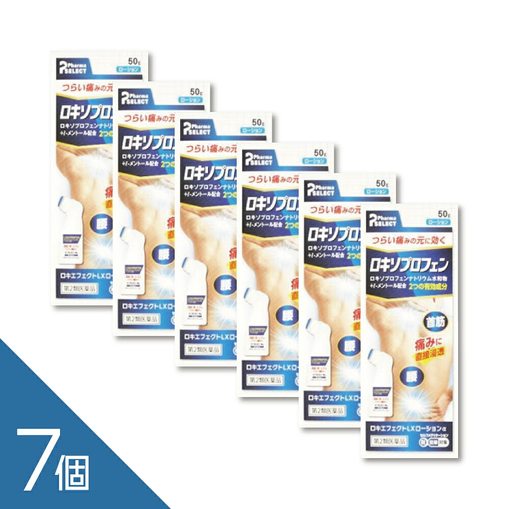 樂天商城 - 【7本】『ロキエフェクトLXローションα 50g』｜痛みに速効！ロキソプロフェン配合塗り薬【肩こり・腰痛・関節痛に】【セルフメディケーション税制対象】【第2類医薬品】