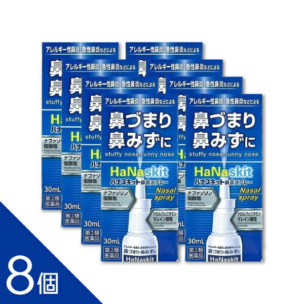 【8個】『ハナスキット鼻炎スプレー 30ml』｜つらい鼻づまり・花粉症対策に！ナザールと同成分【第2類医薬品】