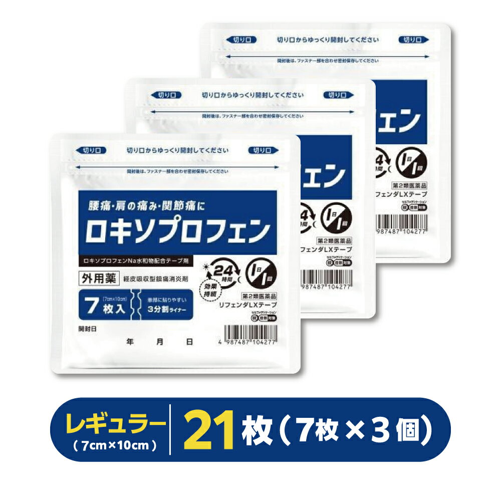 【7枚×3個】『リフェンダLXテープ』｜ロキソプロフェン湿布 肩こり 腰痛 筋肉痛 腱鞘炎｜ロキソニン ロキプフェンテープ【レギュラーサイズ】【第2類医薬品】