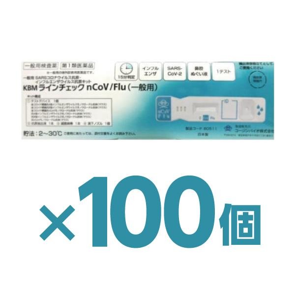 【100個】厚生労働省承認済 インフルエンザ コロナ 同時検査キット 『KBMラインチェック nCoV/Flu 1回..