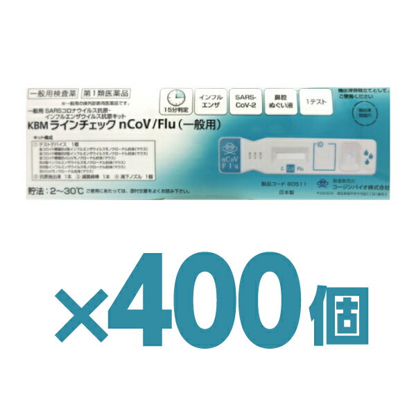 【400個】厚生労働省承認済 インフルエンザ コロナ 同時検査キット 『KBMラインチェック nCoV/Flu 1回..