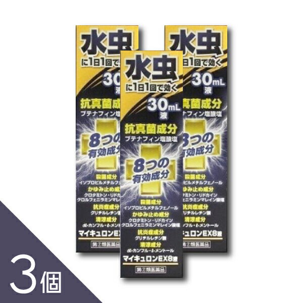 【3個】『マイキュロンEX8液 30ml』|液体で患部に届きやすくサラッと乾く|足水虫・いんきんたむし・ぜにたむしに|ブテナフィン配合|税制対象【第(2)類医薬品】