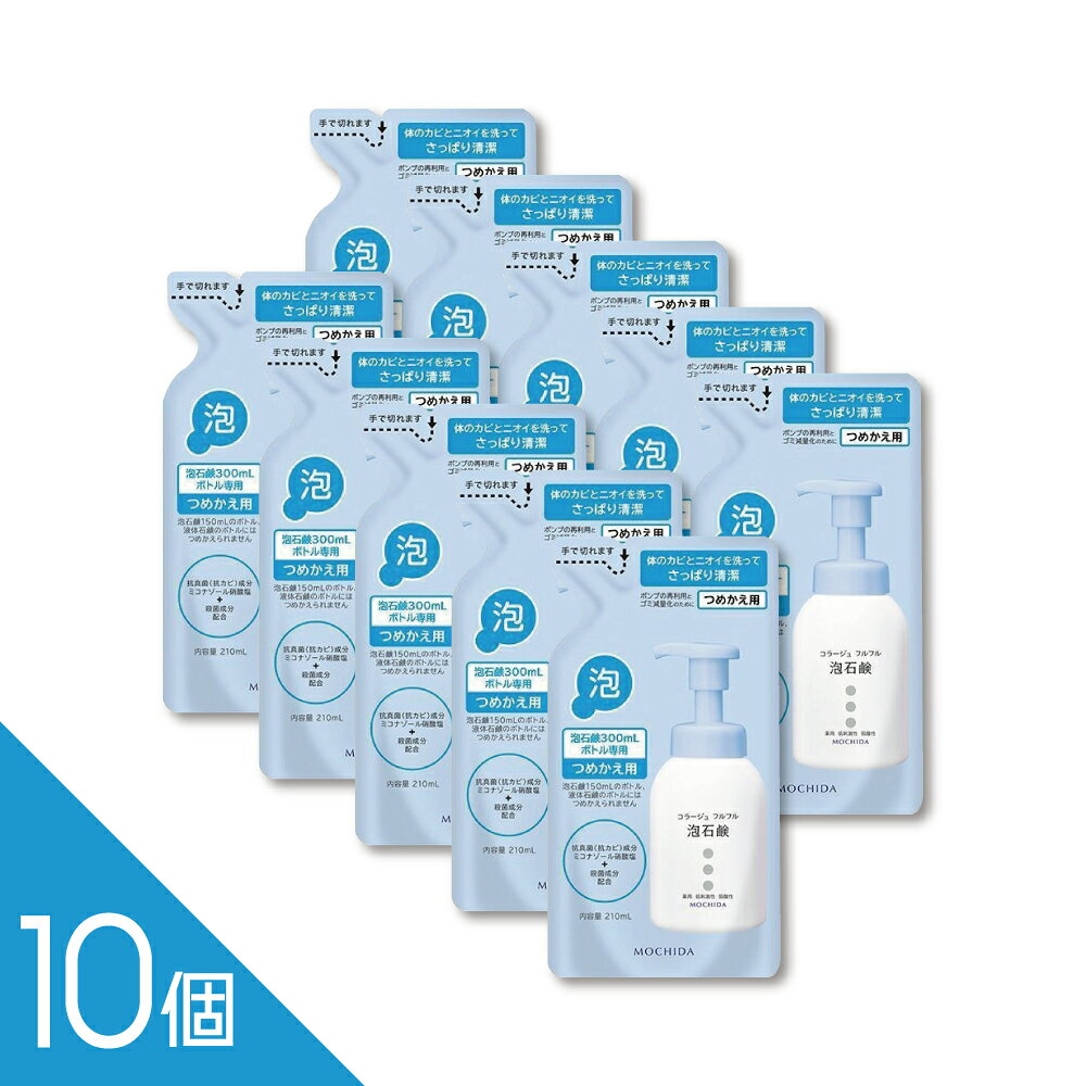 【10個】『コラージュフルフル 泡石鹸 (つめかえ用) 210ml』足のニオイ・汗臭を防ぐ 清潔ケア 殺菌成分配合 低刺激【医薬部外品】
