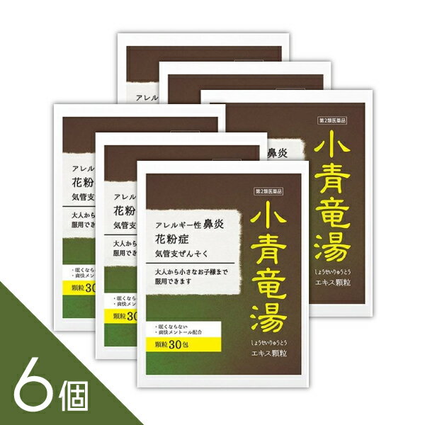 6個セット『小青竜湯エキス 顆粒 30包』 眠くならない花粉症薬 つらい鼻水 アレルギー性鼻炎に子供から大人まで服用できる鼻炎薬 ぜんそく 【第2類医薬品】