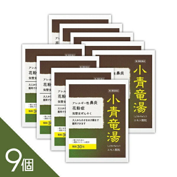 9個セット『小青竜湯エキス 顆粒 30包』 眠くならない花粉症薬 つらい鼻水 アレルギー性鼻炎に子供から大人まで服用できる鼻炎薬 ぜんそく 【第2類医薬品】