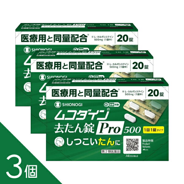 樂天商城 - 【3個セット】『ムコダイン去たん錠Pro500 20錠』｜つらい痰・ 咳に！しっかり効く去痰薬｜シオノギ正規品【税制対象】【第2類医薬品】