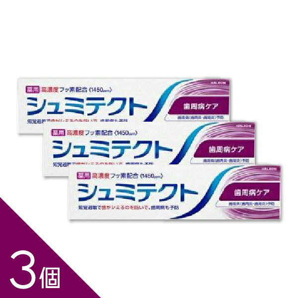 【3個】『薬用シュミテクト 歯周病ケア 95g』｜歯周病ケア 歯磨き粉　知覚過敏