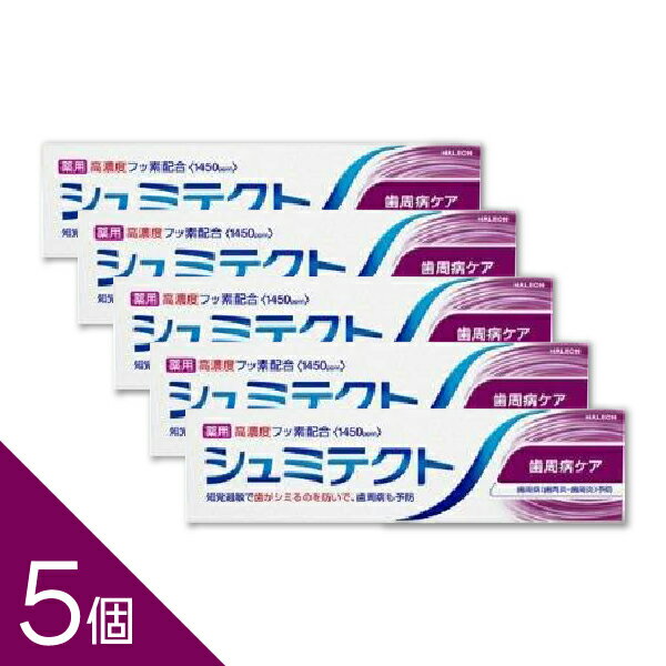 【5個】『薬用シュミテクト 歯周病ケア 95g』｜歯周病ケア 歯磨き粉　知覚過敏