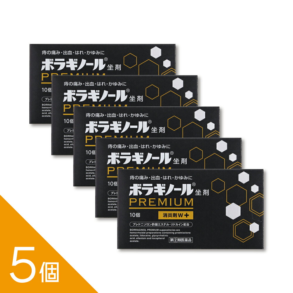 【5個】『ボラギノールプレミアム坐剤 10個』痔の痛み・出血・かゆみに効く 内痔核...