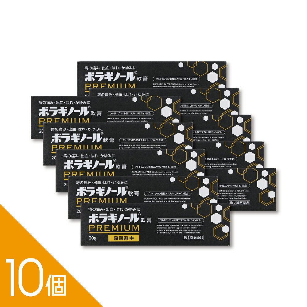 樂天商城 - 【10個】『ボラギノールプレミアム軟膏 20g』痔の痛み・かゆみ・出血に 外痔核 切れ痔に効く 塗るタイプ【第(2)類医薬品】