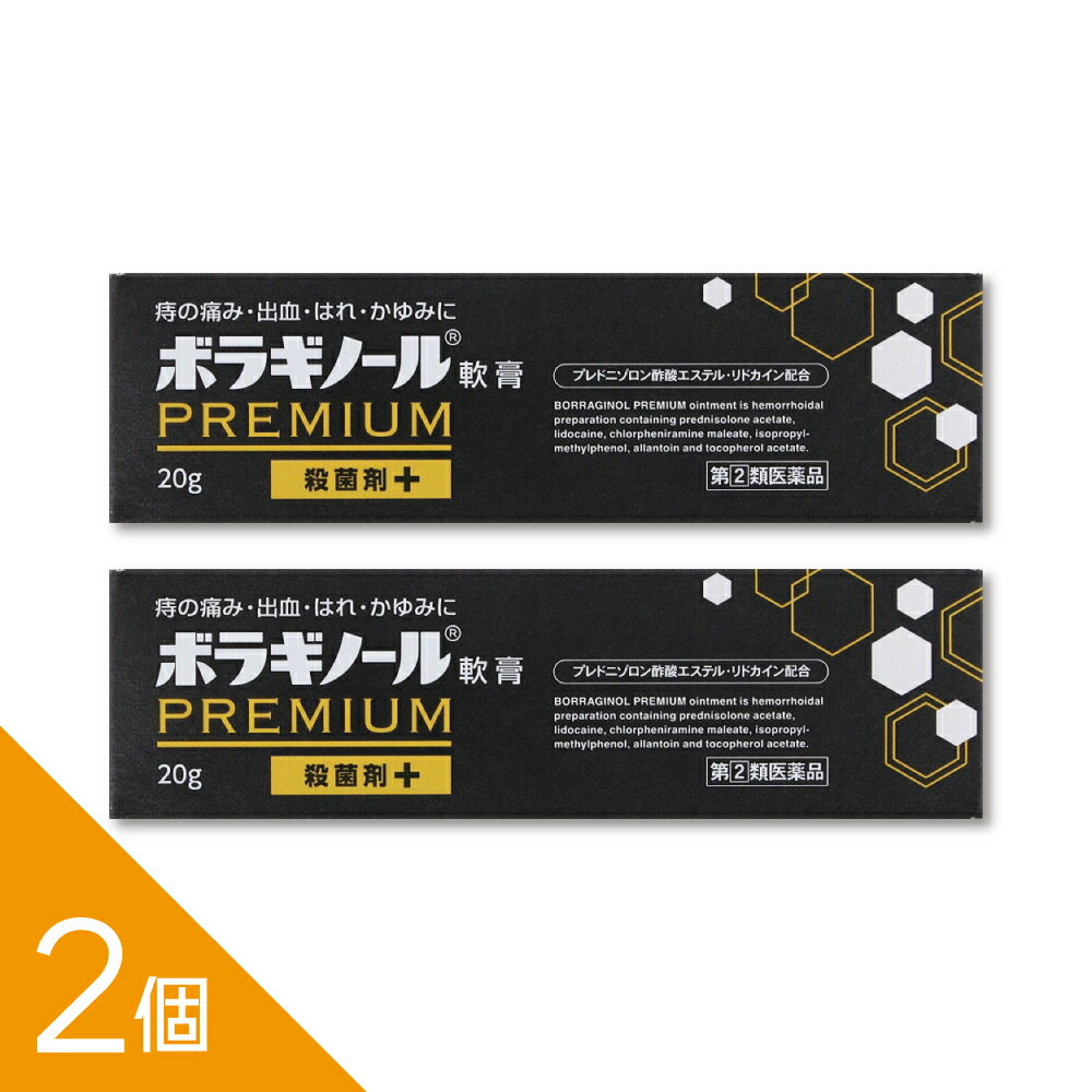 樂天商城 - 【2個】『ボラギノールプレミアム軟膏 20g』痔の痛み・かゆみ・出血に 外痔核 切れ痔に効く 塗るタイプ【第(2)類医薬品】