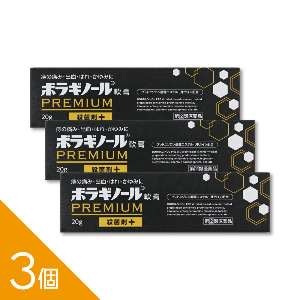 【3個】『ボラギノールプレミアム軟膏 20g』痔の痛み・かゆみ・出血に 外痔核 切れ痔に効く 塗るタイプ【第(2)類医薬品】