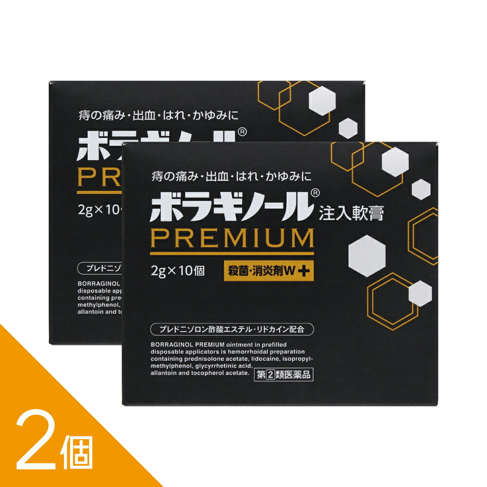 【2個】『ボラギノールプレミアム注入軟膏 2g×10個』痔の痛み・出血・かゆみに速効 内痔核・外痔核に 清潔個包装【第(2)類医薬品】