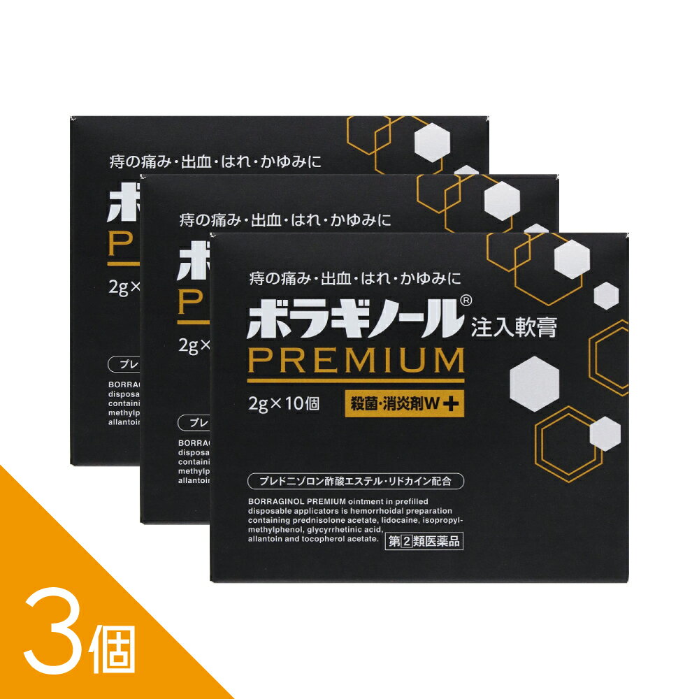 樂天商城 - 【3個】『ボラギノールプレミアム注入軟膏 2g×10個』痔の痛み・出血・かゆみに速効 内痔核・外痔核に 清潔個包装【第(2)類医薬品】