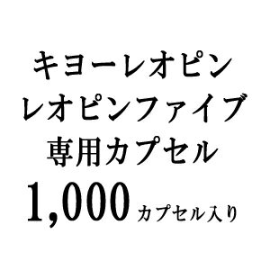 『キヨーレオピン・レオピンファイブ　専用カプセル 1000カプセル入り』