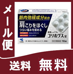 【第(2)類医薬品】コリホグス 16錠送料無料 定形外郵便 tk10