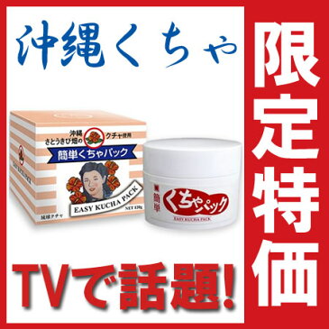 【海の泥パック】『かんたん　クチャ　パック 120g』【2個で送料無料、5個で1個おまけ】