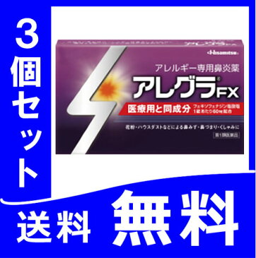 【第2類医薬品】『 アレグラFX 28錠　3個セット 送料無料　定形外郵便発送』 花粉症対策 ※クレジットカード決済限定　【税制対象商品】 tk10