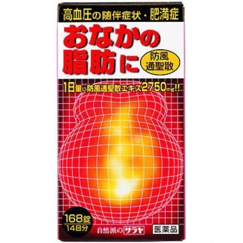 ※パッケージデザイン等は予告なく変更されることがあります。 商品説明 「防風通聖散エキス錠(大峰) 168錠入」は、高血圧に伴う自覚症状(のぼせ、動悸、肩こり)をとりながら、脂肪太りを改善する漢方製剤です。便秘がちで皮下脂肪の多い方の肥満と便秘を改善します。栄養の取り過ぎや運動不足等は肥満の大きな原因の一つです。特に中高年以降の皮下脂肪の蓄積は万病の原因になる恐れがあります。生活習慣病の予防と治療には、不要な皮下脂肪の除去に努力する必要があります。医薬品。 使用上の注意 してはいけないこと (守らないと現在の症状が悪化したり、副作用が起こりやすくなる) 1.本剤を服用している間は、次の医薬品を服用しないこと 他の瀉下薬(下剤) 2.授乳中の人は本剤を服用しないか、本剤を服用する場合は授乳を避けること 相談すること 1.次の人は服用前に医師又は薬剤師に相談すること (1)医師の治療を受けている人。 (2)妊婦又は妊娠していると思われる人。 (3)体の虚弱な人(体力の衰えている人、体の弱い人)。 (4)胃腸が弱く下痢しやすい人。 (5)発汗傾向の著しい人。 (6)高齢者。 (7)今までに薬により発疹・発赤、かゆみ等を起こしたことがある人。 (8)次の症状のある人。 むくみ、排尿困難 (9)次の診断を受けた人。 高血圧、心臓病、腎臓病、甲状腺機能障害 2.次の場合は、直ちに服用を中止し、この文書を持って医師又は薬剤師に相談すること (1)服用後、次の症状があらわれた場合。 関係部位 症状 皮ふ 発疹・発赤、かゆみ 消化器 胃部不快感、はげしい腹痛を伴う下痢、腹痛 まれに下記の重篤な症状が起こることがあります。その場合は直ちに医師の診療を受けること。 症状の名称 症状 間質性肺炎 せきを伴い、息切れ、呼吸困難、発熱等があらわれる。 偽アルドステロン症 尿量が減少する、顔や手足がむくむ、まぶたが重くなる、 手がこわばる、血圧が高くなる、頭痛等があらわれる。 肝機能障害 全身のだるさ、黄疸(皮ふや白目が黄色くなる)等が あらわれる。 (2)1ヶ月位(便秘に服用する場合には1週間位)服用しても症状がよくならない場合。 3.長期連用する場合には、医師又は薬剤師に相談すること 4.次の症状があらわれることがあるので、このような症状の継続または増強が見られた場合には、服用を中止し、医師または薬剤師に相談すること 下痢 効能 腹部に皮下脂肪が多く、便秘がちなものの次の諸症：高血圧の随伴症状(のぼせ、どうき、肩こり)、肥満症、むくみ、便秘 用法用量 次の量を1日3回食前又は食間に、水又は白湯で服用してください。 年齢 1回量 1日服用回数 成人(15歳以上) 4錠 3回 15歳未満 服用しないこと (用法・用量に関する注意) 用法・用量を厳守してください。 成分 防風通聖散エキス錠(大峰)の1日量(12錠)中には下記生薬より得た防風通聖散エキス2750mgを含む。 トウキ・・・・・・・・・・・・・・・・・・0.6g シャクヤク・・・・・・・・・・・・・・0.6g センキュウ・・・・・・・・・・・・・・0.6g サンシシ・・・・・・・・・・・・・・・・0.6g レンギョウ・・・・・・・・・・・・・・・0.6g ハッカ・・・・・・・・・・・・・・・・・・0.6g ショウキョウ・・・・・・・・・・・・・0.2g ケイガイ・・・・・・・・・・・・・・・・0.6g ボウフウ・・・・・・・・・・・・・・・・0.6g マオウ・・・・・・・・・・・・・・・・・・0.6g ダイオウ・・・・・・・・・・・・・・・0.75g 乾燥硫酸ナトリウム・・・・・0.375g ビャクジュツ・・・・・・・・・・・・・1.0g キキョウ・・・・・・・・・・・・・・・・1.0g オウゴン・・・・・・・・・・・・・・・・1.0g カンゾウ・・・・・・・・・・・・・・・・1.0g セッコウ・・・・・・・・・・・・・・・・1.0g カッセキ・・・・・・・・・・・・・・・・1.5g 添加物としてステアリン酸Mg、CMC-Ca、二酸化ケイ素を含有する。 保管及び取扱い上の注意 (1)直射日光の当たらない湿気の少ない涼しい所に密栓して保管してください。 (2)小児の手の届かない所に保管してください。 (3)他の容器に入れ替えないでください(誤用の原因になったり、品質が変わることがあります。) (4)使用期限の過ぎた製品は服用しないでください。 お問い合わせ先 本製品についてのお問い合わせは下記にお願い申し上げます。 大峰堂薬品工業株式会社「消費者相談窓口」 635-0051 奈良県大和高田市根成柿574 電話 (0745)22-3601(代) 受付時間 9：00-17：00(土、日、祝日を除く) 発売元 サラヤ株式会社 大阪市東住吉区湯里2-2-8 製造販売元 大峰堂薬品工業株式会社 奈良県大和高田市根成柿574 防風通聖散エキス錠(大峰) 168錠入【第2類医薬品】 発売元　サラヤ 原産国 日本 内容量：168錠 サイズ(外装)：幅53*奥行53*高さ100(mm) JANコード：　4973512443114 防風通聖散(ボウフウツウショウサン)/漢方薬とは 体力のある太鼓腹の肥満タイプで、便秘がちの人で高血圧症の随伴症状、 肥満症、便秘、尿量減少、むくみ、のぼせ、肩こりなどに利用されます。体の熱をさまし、病因を発散させたり、体の水分循環を改善し、便通をつける作用もあります。金時代の宣明論という古典書で紹介されている処方です。 ●使用上の注意をよく読んだ上でそれに従い適切に使用してください。 ●お問い合わせの電話番号：0120-19-9989 (フリーダイヤル) ●お問い合わせのメールアドレス：cd@kusuri1.co.jp ※製品に関する情報は、すみやかに最新情報に更新するように努力しておりますが、掲載されている情報が、実際の製品表示とは異なる場合もあります。ご使用に当たっては、製品の表示（添付文書等）をよくお読みください。 文責：株式会社シーディ　薬剤師　柴田　恭志 医薬品第2類　第(2)類　医薬品の使用上の注意 ■してはいけないこと （守らないと現在の症状が悪化したり，副作用が起こりやすくなる） 1． 次の人は服用しないでください （1） 本剤によるアレルギー症状を起こしたことがある人。 （2） 本剤又は他の解熱鎮痛薬，かぜ薬を服用してぜんそくを起こしたことがある人。 （3） 15歳未満の小児。 （4） 出産予定日12週以内の妊婦。 2． 本剤を服用している間は，他の医薬品も服用しないでください 3． 服用時は飲酒しないでください 4． 長期連用しないでください ■相談すること 1． 次の人は服用前に医師，歯科医師又は薬剤師に相談してください （1） 医師又は歯科医師の治療を受けている人。 （2） 妊婦又は妊娠していると思われる人。 （3） 高齢者。 （4） 本人又は家族がアレルギー体質の人。 （5） 薬によりアレルギー症状を起こしたことがある人。 （6） 次の診断を受けた人。 心臓病，腎臓病，肝臓病，胃・十二指腸潰瘍 2． 次の場合は，直ちに服用を中止し，この文書を持って医師，歯科医師又は薬剤師に相談してください （1） 服用後，次の症状があらわれた場合 ［関係部位：症状］ 皮ふ：発疹・発赤，かゆみ 消化器：悪心・嘔吐，食欲不振 精神神経系：めまい まれに次の重篤な症状が起こることがあります。その場合は直ちに医師の診療を受けてください。 ［症状の名称：症状］ ショック（アナフィラキシー）：服用後すぐにじんましん，浮腫，胸苦しさ等とともに，顔色が青白くなり，手足が冷たくなり，冷や汗，息苦しさ等があらわれる。 皮膚粘膜眼症候群（スティーブンス・ジョンソン症候群）：高熱を伴って，発疹・発赤，火傷様の水ぶくれ等の激しい症状が，全身の皮ふ，口や目の粘膜にあらわれる。 中毒性表皮壊死症（ライエル症候群）：高熱を伴って，発疹・発赤，火傷様の水ぶくれ等の激しい症状が，全身の皮ふ，口や目の粘膜にあらわれる。 肝機能障害：全身のだるさ，黄疸（皮ふや白目が黄色くなる）等があらわれる。 ぜんそく （2）5, 6回服用しても症状がよくならない場合■生活習慣などによる肥満症や、高血圧や肥満に伴うむくみ・便秘の改善に効果があります ------------------ 医薬品の使用期限 1年以上の使用期限のものを販売しております。 ------------------