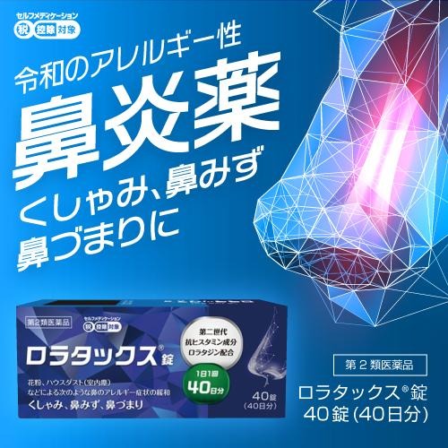 ロラタジン『ロラタックス錠 40錠』アレルギー専用鼻炎薬 花粉症 薬 ※セルフメディケーション税制対象商品 花粉症 アレルギー性鼻炎薬 市販薬【第2類医薬品】