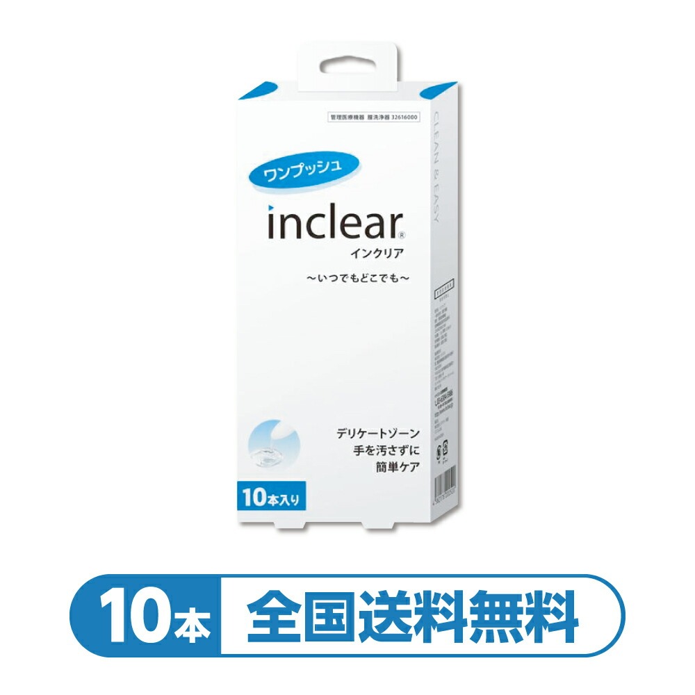 【デリケートゾーンケアに】【乳酸配合ジェル】『インクリア 10本入り』デリケートな毎日の清潔習慣に　扱いやすい使い切りタイプ