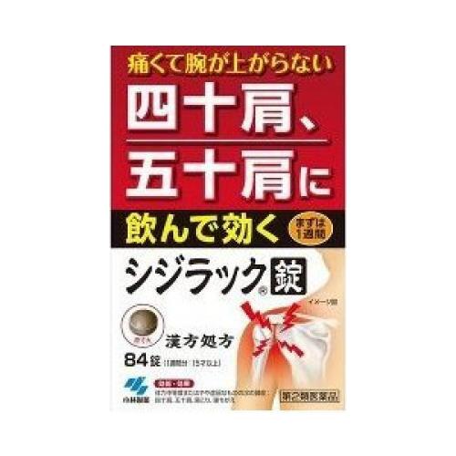 樂天商城 - 『シジラック 84錠』｜漢方処方で肩こり・四十肩・五十肩の痛み内側からケア【第2類医薬品】