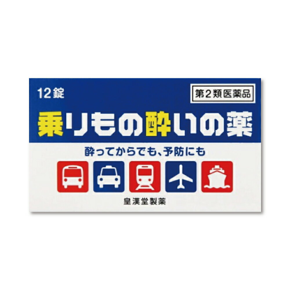 『 乗りもの酔いの薬「クニヒロ」 12錠』 旅行を楽しく！吐き気・めまいに 速効タイプ【第2類医薬品】