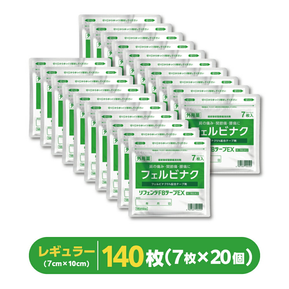 フェルビナク5％配合 湿布【7枚×20個（140枚）】『リフェンダFBテープ EX 』フェルビナク配合テープ剤 湿布 フェルビナク テープ 肩の痛み 関節痛 腰痛【第2類医薬品】