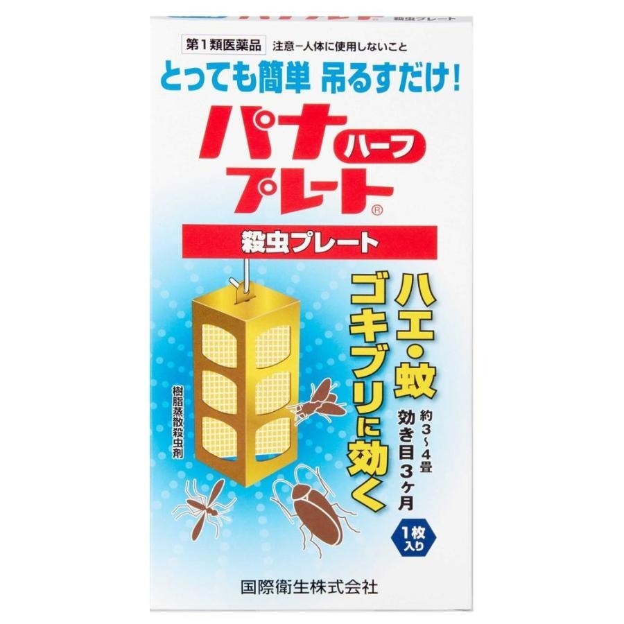 ご購入前に必ずご確認ください 情報提供書面はこちら パナプレートハーフ 60g 1枚入り　第1類医薬品 特長 ■つるだけの殺虫剤 有効成分がプレートから空気中に拡散し、害虫を駆除します。常温で自然揮散するので、吊るすだけで効果が現れます。 ※用法用量を厳守ください。人が長時間留まる場所を避けてご使用ください。 ■3ヵ月間効果が持続 ■隙間に潜んだ害虫も退治 見えない場所にまでも有効成分が行き渡るので、物陰に隠れたゴキブリなどにも効果を発揮します。 医薬品。 ------------------ 医薬品の使用期限 1年以上の使用期限のものを販売しております。 ------------------ 使用上の注意 ［注意-人体に使用しないこと］ ■してはいけないこと （守らないと副作用・事故が起こりやすくなります） 1．居室（客室，事務室，教室，病室を含む）では使用しないこと。なお，居室にある戸棚・キャビネット内などでも使用しないでください。 2．飲食する場所（食堂など）及び飲食物が露出している場所（調理場，食品倉庫，食品加工場など）では使用しないでください。 ■相談すること 1．万一，身体に異常（倦怠感，頭痛，めまい，吐き気，嘔吐，腹痛，下痢，多汗等）が起きた場合は，使用を中止し，この文書を持って本剤が有機リン系の殺虫剤であることを医師に告げて診療を受けて下さい。 本剤の解毒剤としては，硫酸アトロピン製剤及びPAM製剤（2-ピリジンアルドキシムメチオダイド製剤）が有効であると報告されています。 2．今までに薬や化粧品等によるアレルギー症状（例えば発疹・発赤，かゆみ，かぶれ等）を起こしたことがある人は使用前に医師又は薬剤師に相談してください。 3．表面に少量の液体が付着することがあるので，目に入らないよう注意してください。万一，目に入った場合には，すぐに水又はぬるま湯で洗ってください。なお，症状が重い場合には，この文書を持って眼科医の診療を受けてください。 その他の注意 ■その他の注意 1．定められた用法及び用量を厳守してください。 2．小児や家畜動物のとどかない範囲で使用してください。 3．愛玩動物（小鳥，魚等）の直ぐそばに吊るすことは避けてください。 4．有害であるから飲食物，食器，小児のおもちゃ又は飼料等に直接触れないようにしてください。 5．本剤を多量に又は頻繁に取り扱う場合は，ゴム手袋を着用してください。 6．本剤を取り扱った後又は皮膚に触れた場合は，石けんと水でよく洗ってください。 7．使用直前に開封し，有効期間そのまま吊り下げておいてください。 8．一度開封したら必ず使用するようにしてください。 効能・効果 ハエ，蚊及びゴキブリの殺虫駆除 効能関連注意 用法・用量 1．本剤は，開封したのち次の要領に従い使用すること。 ［使用場所：対象害虫：使用量：使用法］ 下水槽，浄化槽：ハエ・蚊：8〜12m3の容積当たり1枚：マンホール内または蓋の裏側に吊す。 便所：ハエ・蚊：8〜12m3の容積当たり1枚：天井または壁に吊す。（高さ2m位に） 以下の場所のうち，人が長時間留まらない区域…店舗，ホテル，旅館，工場，倉庫，畜舎，テント，地下室：ハエ・蚊：25〜30m3の容積当たり1枚（目安，6〜8畳，高さ2.5mに相当）：天井または壁に吊す。（高さ2m位に） ゴミ箱，厨芥箱：ハエ，ゴキブリ：5〜10m3の容積当たり1枚：蓋の裏側に貼付する。 戸棚，キャビネット：ハエ・蚊，ゴキブリ：5〜10m3の容積当たり1枚：天井または壁から吊す。容器内に吊す。 2．同一場所に2枚以上使用する場合は，それぞれ少なくとも3m以上の間隔で吊してください。 3．開封した本剤の有効期間は3カ月です。 4．使用中，殺虫効果が低下したと思われたら，本剤の表面に付着したゴミまたは水分等を紙や布片で拭き取ると再び効果が見られます。 用法関連注意 成分分量 1枚(120g)中 成分:分量 ジクロルボス 19.2g 添加物 塩化ビニル樹脂他，その他成分 保管及び取扱い上の注意 1．保管する場合は，直射日光を避け，小児や家畜動物のとどかない冷暗所に保管してください。 ［廃棄の方法］ 1．不用になった包装は，プラスチックごみとして市区町村の処理基準に従って適正に捨ててください。 2．開封した本剤の有効期間は2〜3箇月です。有効期間が過ぎ，効力がなくなったらプラスチックごみとして市区町村の処理基準に従って適正に捨ててください。 消費者相談窓口 会社名：国際衛生株式会社 住所：東京都中央区日本橋本町4-14-7 問い合わせ先：お客様相談窓口 電話：03-3667-6711（代） 受付時間：平日　0900〜1700（除く，土曜，日曜日，祭日，年末年始） 製造販売会社 国際衛生（株） 会社名：国際衛生株式会社 住所：東京都中央区日本橋本町4-14-7 ―――――――――――――――――――――――― 広告文責 株式会社シーディ 電話：0120-19-9989 受付時間：10：00〜17：00(土・日・祝日を除く) ※パッケージデザイン等、予告なく変更されることがあります。 ご了承ください。 ------------------ 医薬品の使用期限 1年以上の使用期限のものを販売しております。 ------------------楽天PC】