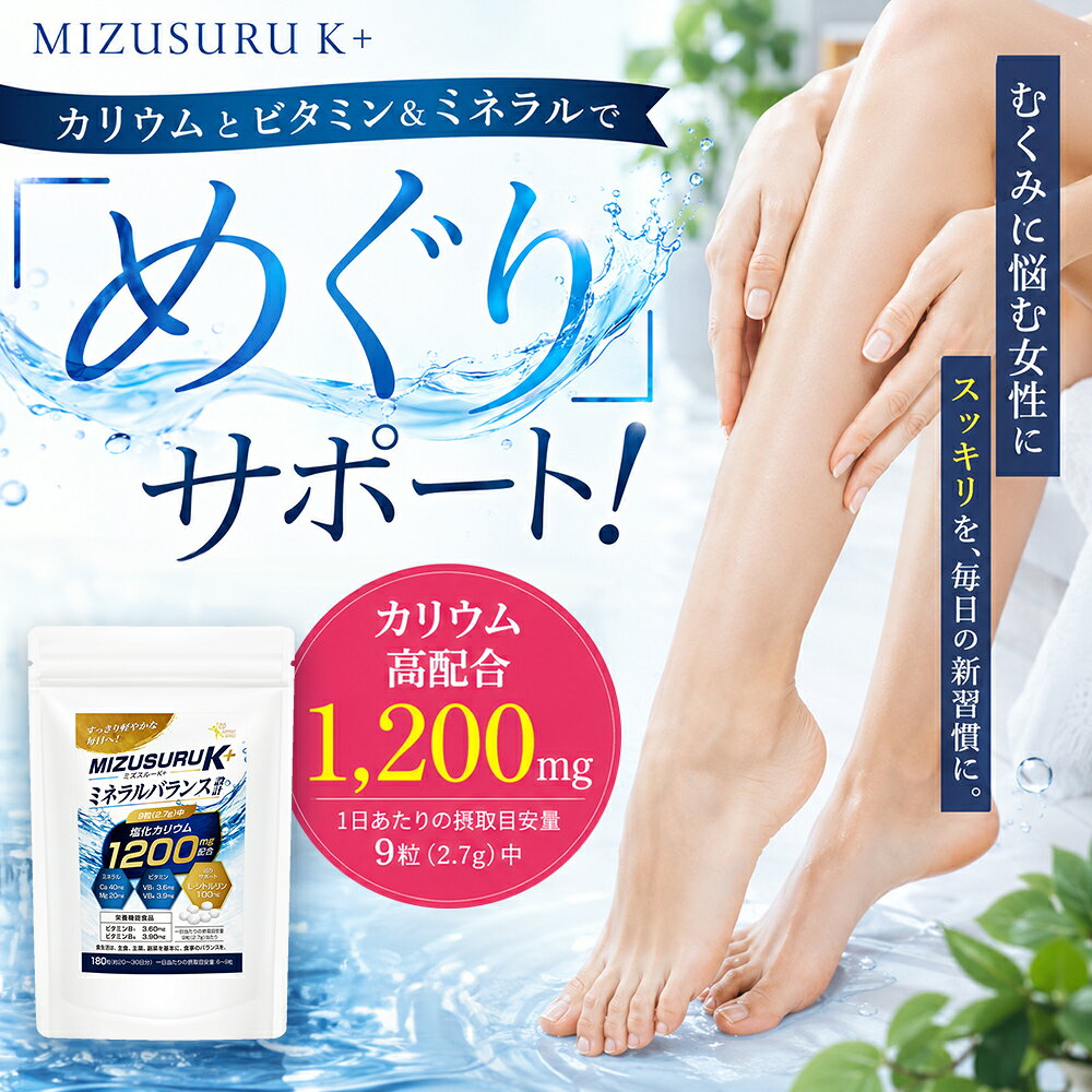 【6個】【カリウム サプリ】『ミズスルーK+ 180粒』カリウム1,200mg(9粒中)【カルシウム、マグネシウム、シトルリン配合】【栄養機能食品（ビタミンB1・ビタミンB6）】 papamama-10402462 インディアン(シーディ薬局) サンプル画像2