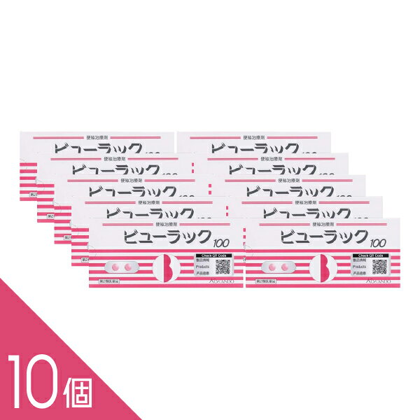 【10個】『ビューラックA 100錠』便秘改善 便通促進 ビサコジル 【第2類医薬品】