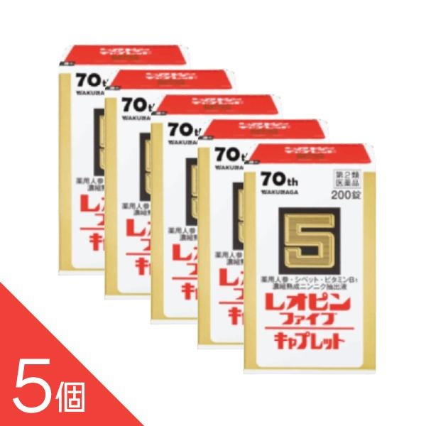 ------------------医薬品の使用期限 1年以上の使用期限のものを販売しております。------------------ ■商品の特徴 レオピンファイブキャプレット4は、ニンニクを長期間かけ抽出・熟成し、濃縮して得られた濃縮熟成ニンニク抽出液に、ニンジンエキス、シベット散及びビタミンB1を配合した滋養強壮剤です。 本剤は、表面にコーティングをほどこしてありますので、ニンニクなど成分特有の味やにおいは気になりません。 のみやすいカプセル形の錠剤（キャプレット）で、8才以上のお子様、妊娠授乳期の方にも服用いただけます。 ■使用上の注意 ●相談すること 1．次の人は服用前に医師、薬剤師又は登録販売者に相談してください。 （1）医師の治療を受けている人 2．服用後、次の症状があらわれた場合は副作用の可能性がありますので、直ちに服用を中止し、この説明文書を持って医師、薬剤師又は登録販売者に相談してください。 〔関係部位〕皮膚 〔症状〕発疹・発赤、かゆみ 〔関係部位〕消化器 〔症状〕胃部不快感 3．服用後、次の症状があらわれることがありますので、このような症状の持続又は増強が見られた場合には、服用を中止し、この説明文書を持って医師、薬剤師又は登録販売者に相談してください。 下痢 4．しばらく服用しても症状がよくならない場合は服用を中止し、この説明文書を持って医師、薬剤師又は登録販売者に相談してください。 ■効能・効果 【大人（15才以上）の場合】 ●滋養強壮 ●虚弱体質 ●肉体疲労・病後の体力低下・胃腸障害・栄養障害・発熱性消耗性疾患・妊娠授乳期などの場合の栄養補給 【8才以上15才未満の場合】 ●滋養強壮 ●虚弱体質 ●偏食児・小児の発育期・病後の体力低下・胃腸障害・栄養障害・発熱性消耗性疾患などの場合の栄養補給 ■用法・用量 1回下記量を水又はお湯と一緒に服用してください。 〔年齢〕大人（15才以上） 〔1回量〕2錠 〔1日服用回数〕2回 〔年齢〕8才以上15才未満 〔1回量〕1錠 〔1日服用回数〕2回 8才未満は服用しないでください。 ＜用法・用量に関する注意＞ （1）小児に服用させる場合には、保護者の指導監督のもとに服用させてください。 ■成分とはたらき 〔成分〕濃縮熟成ニンニク抽出液 〔分量（4錠中）〕1.6mL 〔はたらき〕ニンニクの鱗茎を長期間かけ抽出・熟成し、濃縮して得られた抽出液で、ニンニク特有の刺激やにおいはほとんどなく、虚弱体質や肉体疲労時などにすぐれた滋養強壮効果を発揮します。 〔成分〕ニンジンエキス 〔分量（4錠中）〕200mg 〔はたらき〕薬用人参ともよばれるウコギ科オタネニンジンの根のエキスで、虚弱体質や病後の体力低下時などにすぐれた滋養強壮効果をあらわします。 〔成分〕シベット散 〔分量（4錠中）〕7.5mg 〔はたらき〕ジャコウネコの香腺分泌物から製した散剤で、強壮生薬として使用されています。 〔成分〕ビタミンB1塩酸塩 〔分量（4錠中）〕20mg 〔はたらき〕体内でのエネルギー産生回路に必須な栄養素の一つで、肉体疲労時や病後の体力低下時などの場合のビタミンB1不足を補います。 添加物として、香料、乳糖、タルク、セルロース、メタケイ酸アルミン酸Mg、カルメロースCa、ステアリン酸Mg、含水二酸化ケイ素、酸化チタン、三二酸化鉄、ヒプロメロース、ポリビニルアルコール（部分けん化物）、トリアセチン、マクロゴール、カルナウバロウを含有します。 ■保管及び取扱い上の注意 （1）直射日光の当たらない湿気の少ない涼しい所に密栓して保管してください。 （2）小児の手の届かない所に保管してください。 （3）他の容器に入れ替えないでください。（誤用の原因になったり品質が変わります。） （4）錠剤をぬれた手で扱わないでください。 （5）ぬれた錠剤はボトルに戻さないでください。 （6）使用期限を過ぎた製品は服用しないでください。 （7）ボトルの詰め物は、輸送中の内容物の破損を防ぐためのものです。開封後は不要となりますので、取りのぞいてください。 ■商品区分 第二類医薬品 ■使用期限 使用期限まで1年以上の商品をお送りいたします。 ■お問い合わせ先 湧永製薬株式会社 お客様相談室 電話：0570-666-170 受付時間：9:00〜12:00、13:00〜17:00（土・日・祝日を除く） ■製造販売元 湧永製薬株式会社 広島県安芸高田市甲田町下甲立1624 広告文責 株式会社シーディ 電話：0120-19-9989 受付時間：10：00〜17：00(土・日・祝日を除く) ※パッケージデザイン等、予告なく変更されることがあります。 ご了承ください。