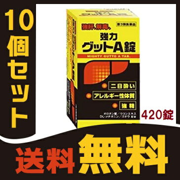 【第3類医薬品】『黄色と黒の　強力グットA錠 420錠 10個セット 』二日酔い・悪酔い対策！　グッドA　ヘパリーゼ を飲んでる方にも【送料無料(一部地域を除く) 】