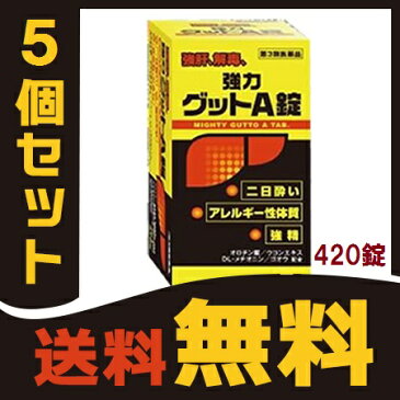 【第3類医薬品】『黄色と黒の 強力グットA錠 420錠 5個セット 』二日酔い・悪酔い対策! グッドA ヘパリーゼ を飲んでる方にも【送料無料(一部地域を除く) 】