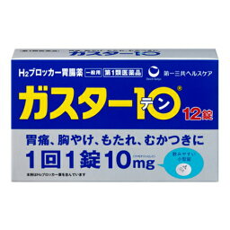 【第1類医薬品】『ガスター10 12錠』【薬剤師対応】【税制対象商品】