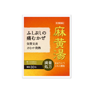 【第2類医薬品】『麻黄湯エキス 顆粒 30包』