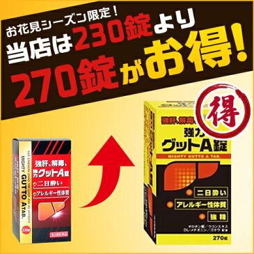 【第3類医薬品】『黄色と黒の　強力グットA錠　270錠　10個セット 』 二日酔い・悪酔い対策！　グッドA　ヘパリーゼ を飲んでる方にも【グットA　230錠より安い！】【送料無料(一部地域を除く) 】