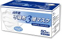 処分価格！【即納】高性能不織布三層マスクサージカルマスク『高性能3層不織布マスク 50枚（バイオセーフ）　使い捨てタイプ』