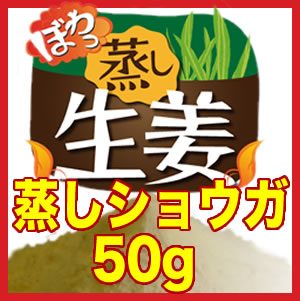 『蒸しショウガ　50g メール便発送 』 乾燥ショウガ スーパー調味料 TV しょうが（ショウガ）成分ショウガオールが生姜粉末よりたっぷり！ ※クレジットカード決済限定