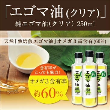 エゴマオイル えごま油 エゴマ油 『純エゴマ油（白）クリアタイプ 250ml』TVで話題【ご注文順に発送中！】えごま エゴマ 荏胡麻油 畑の青魚 オメガ3含有 ※沖縄県等は送料別途加算