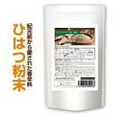 【粉末】『ヒハツパウダーEX 100g』