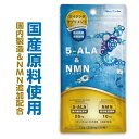 【ネオファーマ製 原料使用】5ALA1粒中に25mg【日本製 / 国産原料使用】『5-ALA & NMN 30粒』【コスパ最大級】