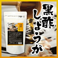 『 黒酢しょうが　120粒]』【宅配便発送(3個以上で送料無料)】　錠剤　酢生姜　酢ショウガ　酢しょうが　スーパー調味料　サタデープラス　しょうが（ショウガ）成分　ショウガオール倍増！　【5個で1個おまけ】※沖縄県・離島等は送料無料対象外