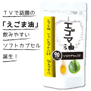 エゴマオイルカプセル『エゴマ油ソフトカプセルEX　90粒メール便発送』在庫あり！